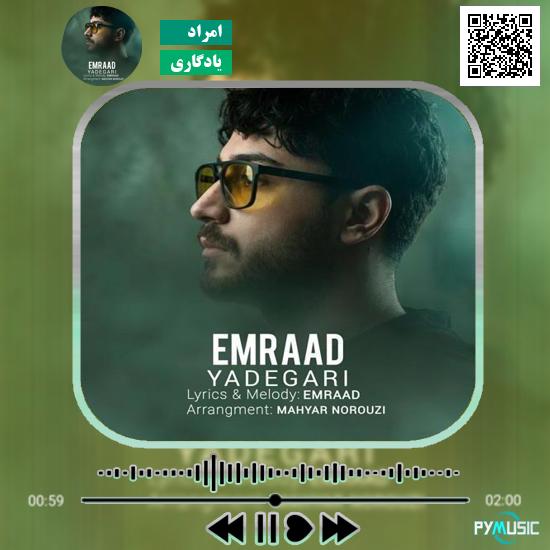 دانلود آهنگ یادگاری امراد 8 دانلود آهنگ یادگاری امراد